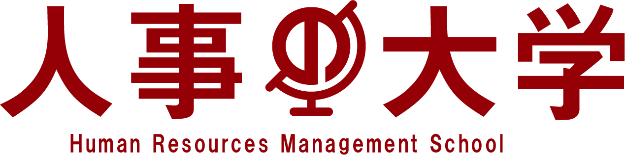 人事の大学